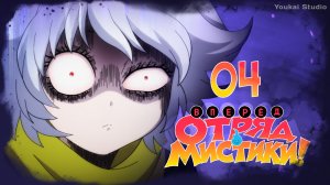 Вперёд, отряд мистики! / Let's Go Kaiki-gumi - 4 серия | Youkai Studio