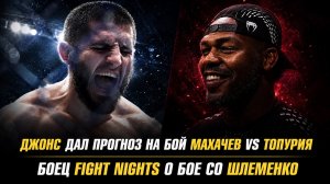 Джон Джонс дал прогноз на бой Махачева и Топурии / Боец Fight Nights о бое с Александром Шлеменко