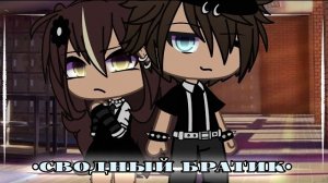 ОЗВУЧКА СЕРИАЛА «Мой сводный братик» ВСЕ СЕРИИ // Gacha Life