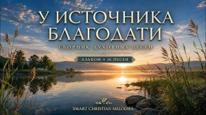 У ИСТОЧНИКА БЛАГОДАТИ | СБОРНИК ДУХОВНЫХ ПЕСЕН