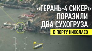 БПЛА «Герань-4 Сикер» уничтожили два задействованных в интересах ВСУ сухогруза в порту Николаев
