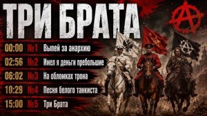 «ТРИ БРАТА»