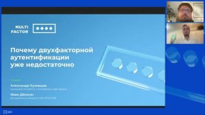 Вебинар «Почему одной двухфакторной аутентификации недостаточно для современной инфраструктуры»