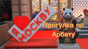 Город Москва прогулка по Арбату. Стена Цоя, дом Пушкина, Дом актёров.