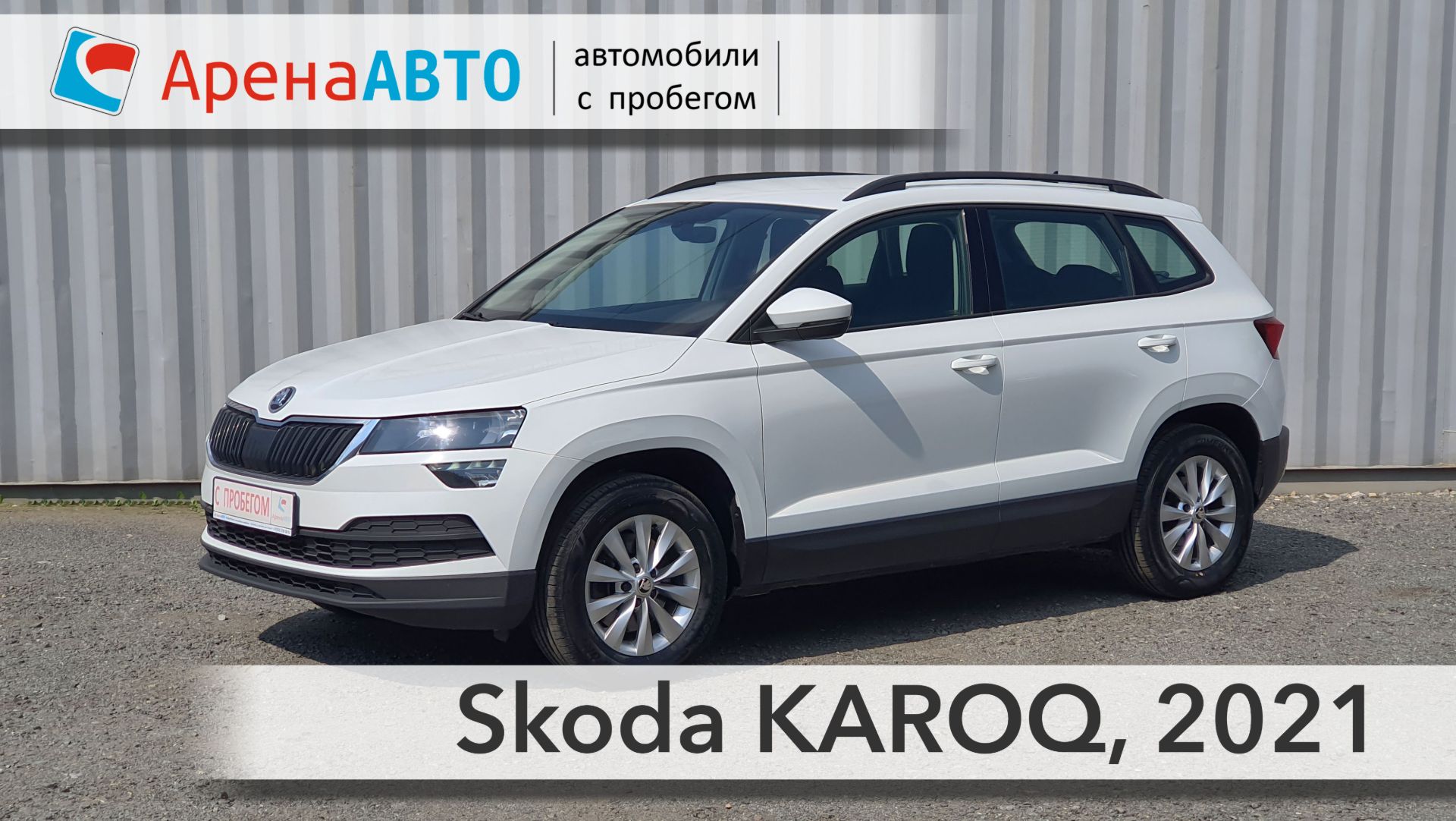 Skoda KAROQ, 2021
