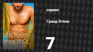 Гранд Отель 7 серия «Куда не заглядывает солнце» (сериал, 2019)