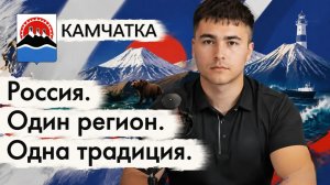 Камчатка