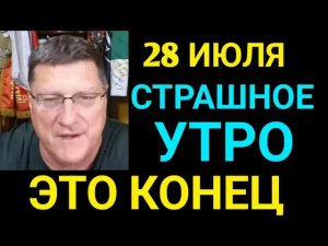 Скотт Риттер: Новый разговор! Срочно