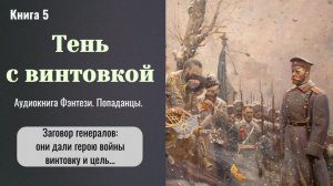Аудиокнига «Тень с винтовкой» Книга 5. Фэнтези. Попаданцы. Альт. история.