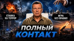 Ставка на террор | Игра без правил | Час расплаты | Полный контакт | 28 июля 2026 года