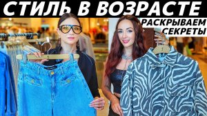 ВОЗРАСТ И СТИЛЬ: что выбрать? На реальных примерах!