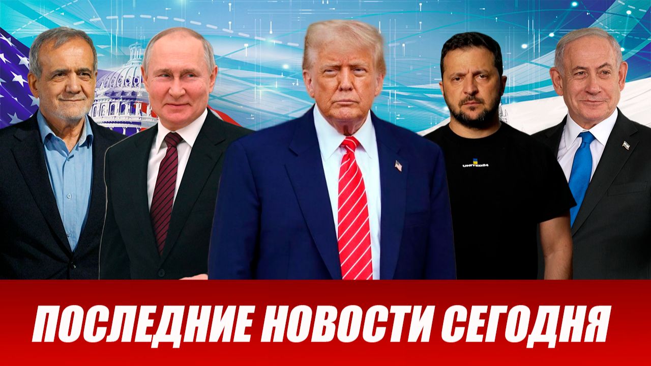 СРОЧНО⚡️Новости Сегодня 28.07.2026 Главные новости сегодня свежие и последние новости мира и России