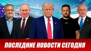 СРОЧНО⚡️Новости Сегодня 28.07.2026 Главные новости сегодня свежие и последние новости мира и России