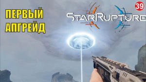 Star Rupture -  Первый апгрейд