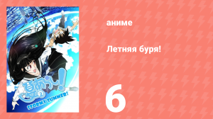 Летняя буря! 1 сезон 6 серия (аниме-сериал, 2009)