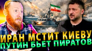 ⚡️ Иран мстит Киеву | Путин бьет пиратов | Трамп грабит США (Перезалив)