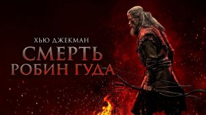 Смерть Робин Гуда | Hood The Death of Robin Hood (2026)