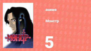 Монстр 5 серия (аниме-сериал, 2004)
