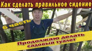 Показываю, как установить сидение и пол в садовом туалете 6 часть
