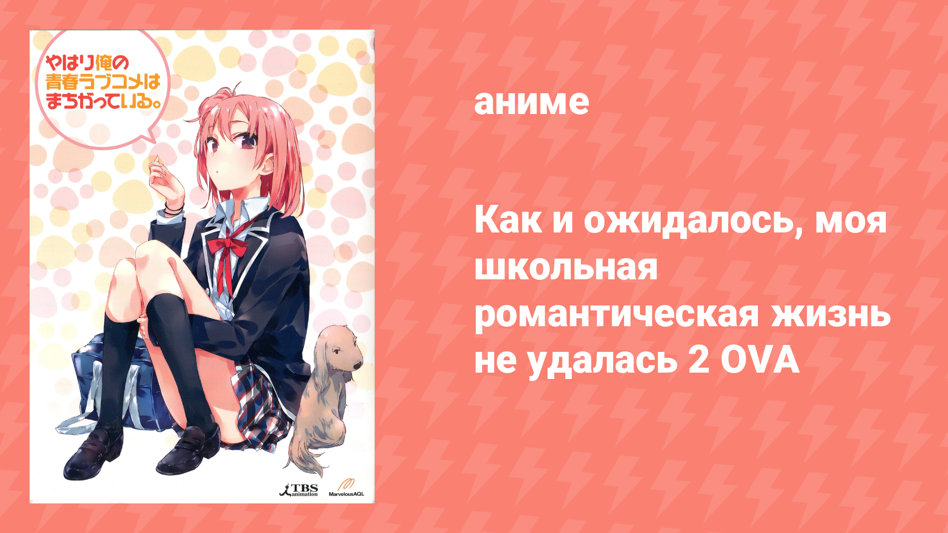 Как и ожидалось, моя школьная романтическая жизнь не удалась 2 OVA (аниме-сериал, 2016) смотреть онлайн