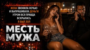 ЖЕНА ЗВОНИЛА НОЧЬЮ И ВЫПРАШИВАЛА ДЕНЬГИ УТРОМ ВСЯ ПРАВДА СКРЫЛАСЬ Я БЫЛ ЗОЛ I МЕСТЬ МУЖА