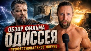 «Одиссея» Нолана — мнение профессионала / Обзор фильма