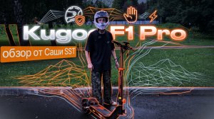 Обзор от Саши SST на электросамокат Kugoo F1 Pro Max