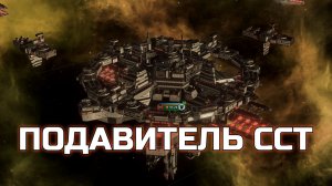 Stellaris Гайд - Подавитель ССТ