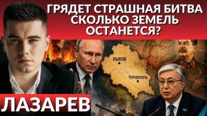 ЛАЗАРЕВ Александр. Путин пророчит потерю Львова и Тернополя. Заморозка войны по Токаеву. Грядет