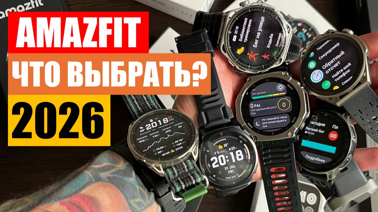 Все часы Amazfit 2026 года || что выбрать?