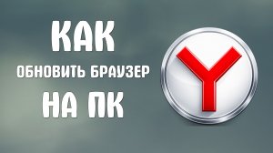 Как обновить яндекс браузер на пк