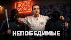 Непобедимые уличные бойцы - МИФ