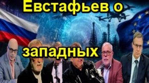 Евстафьев о западных спонсорах, провале на фронте