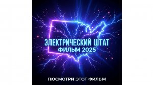 Электрический штат (фильм, 2025), посмотри этот фильм