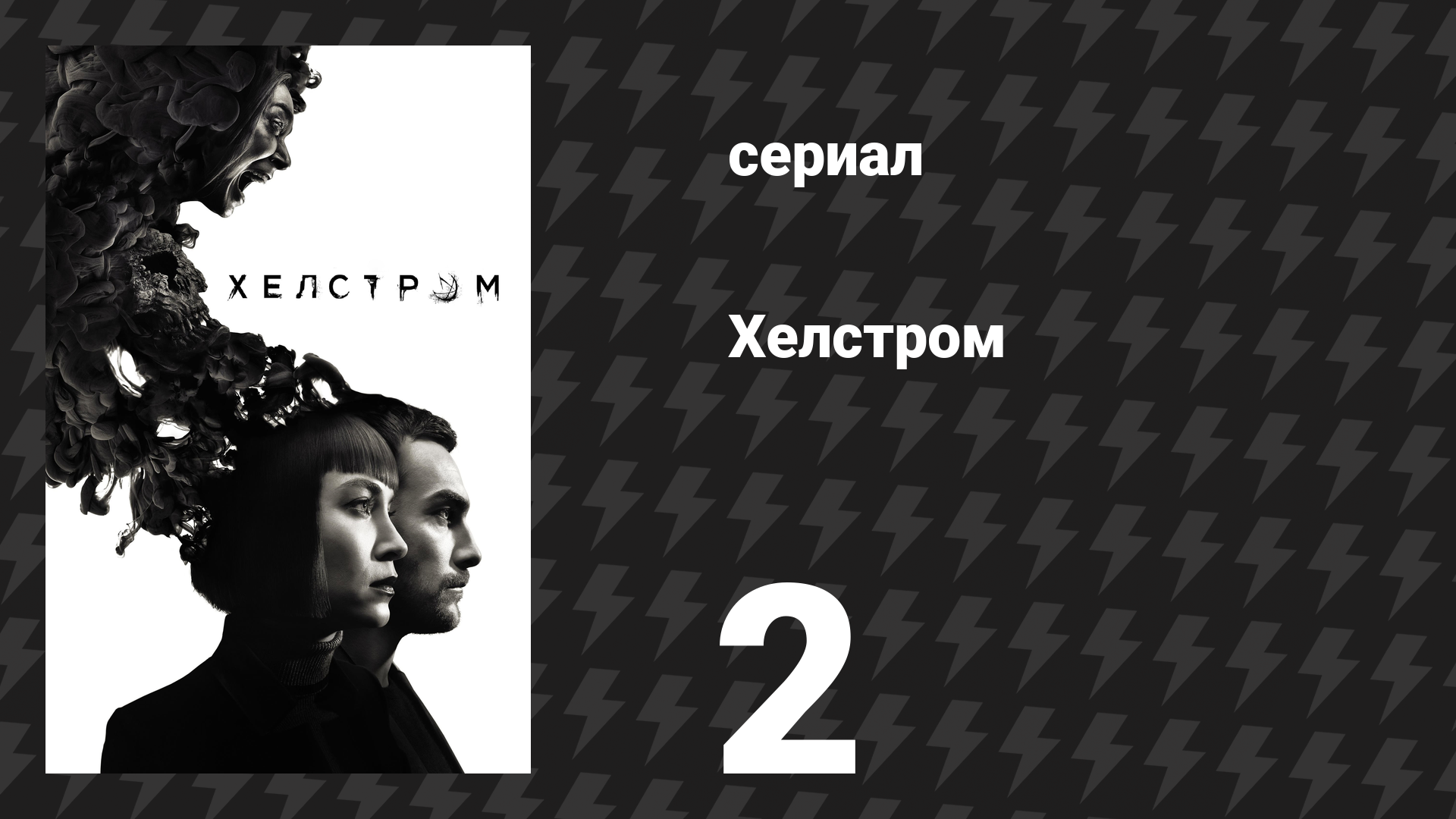 Хелстром 2 серия «Предсмертное причастие» (сериал, 2020) смотреть онлайн