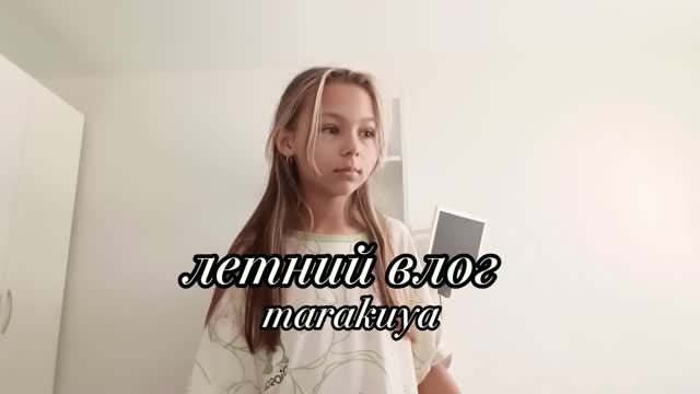 ЛЕТНИЙ ВЛОГ🌿💫/болит нога/маракуйя/лето