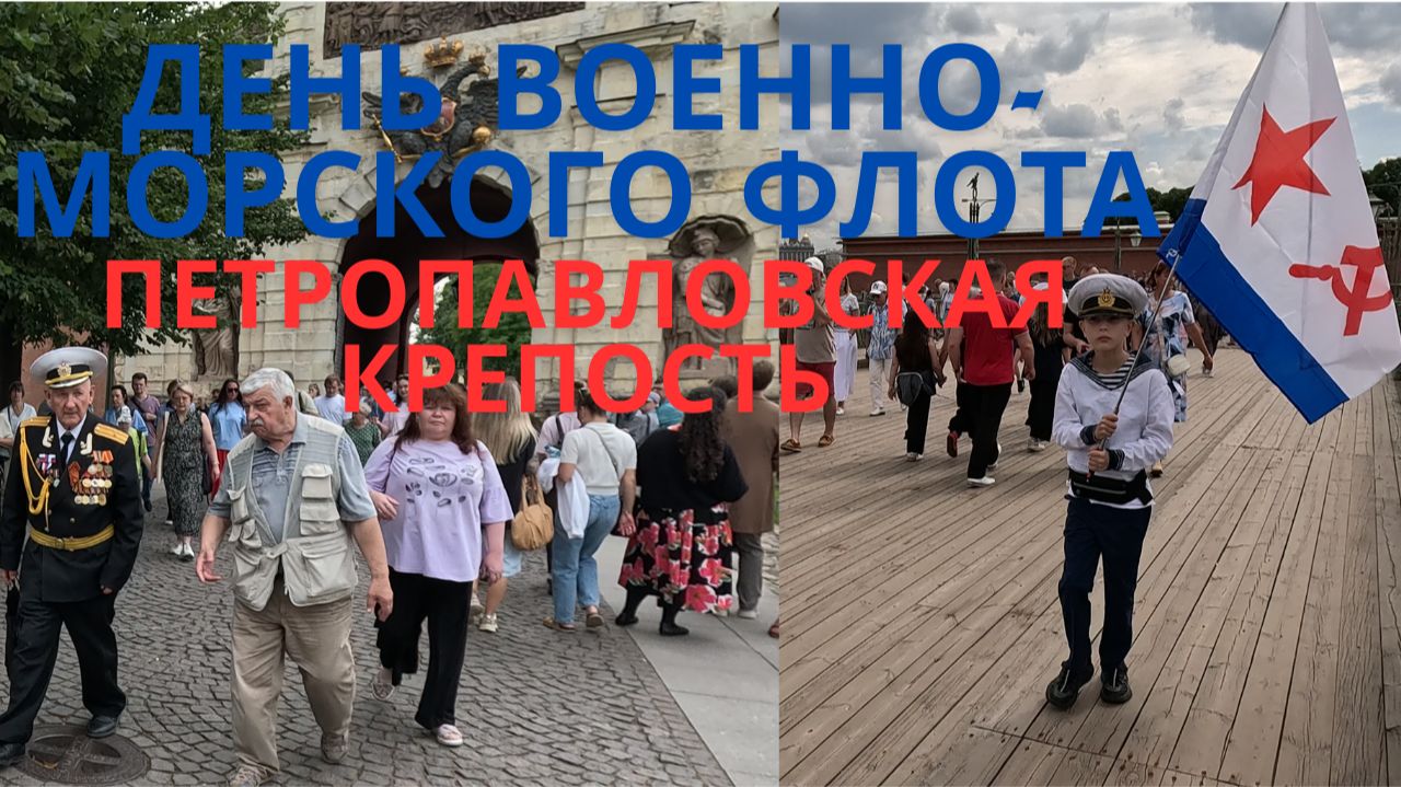 День ВМФ