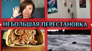 28-07-2026 Расхламляюсь и двигаю мебель👍Лодочки из кабачков😋Ремонт крыши перенесли😡Танцы на Упе💃
