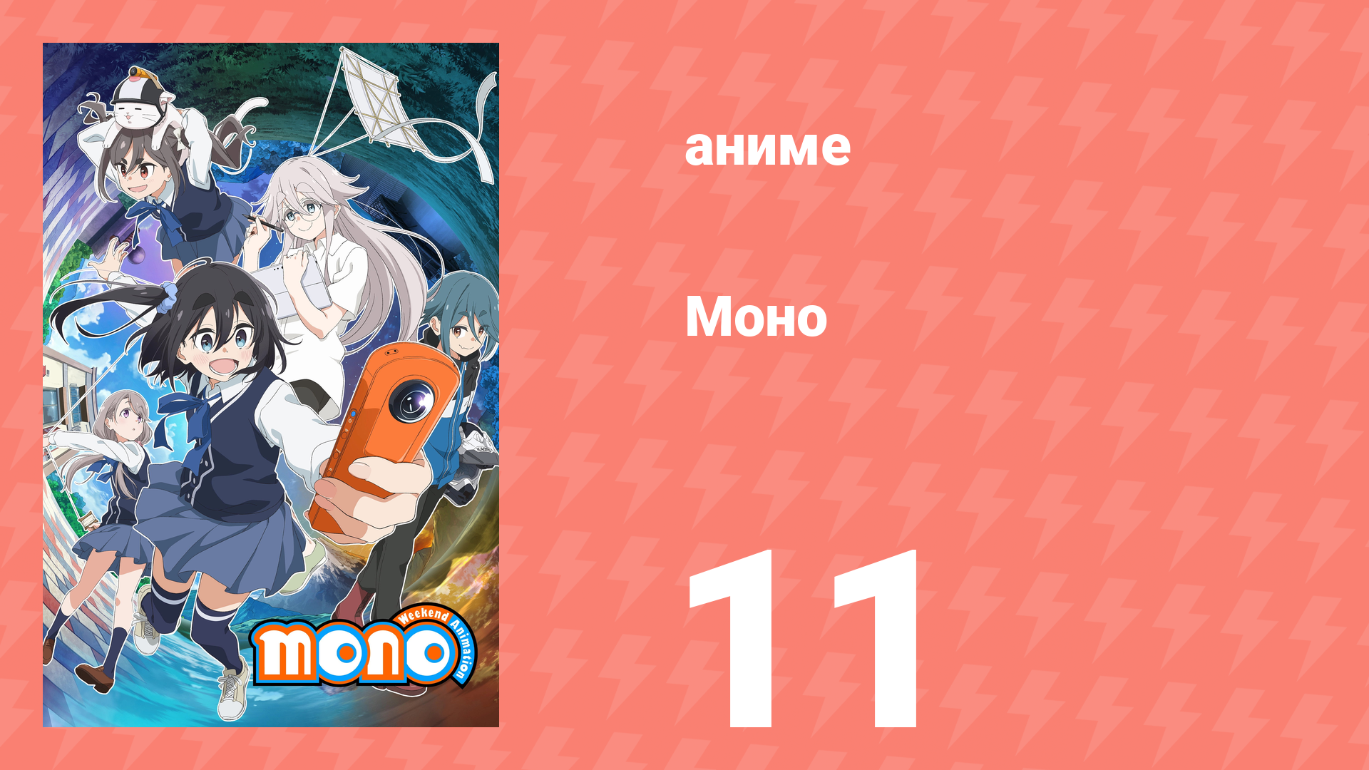 Моно 11 серия (аниме-сериал, 2025)