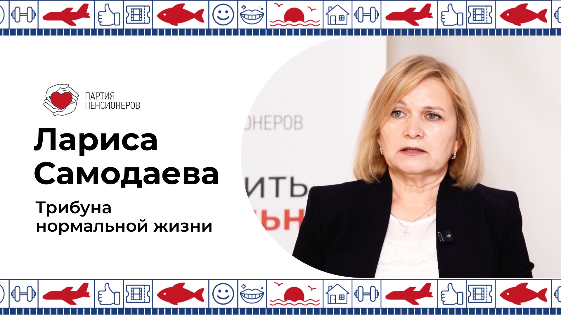 Трибуна нормальной жизни! Лариса Самодаева
