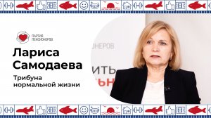 Трибуна нормальной жизни! Лариса Самодаева