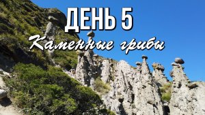 День 5. Каменные грибы. Горный Алтай,