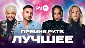 ГЛАВНЫЕ ХИТЫ ПРЕМИИ РУ.ТВ | Сергей Лазарев, Клава Кока, Филипп Киркоров, Ваня Дмитриенко