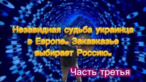 Незавидная судьба украинцев в ЕС 🇪🇺. Закавказье выбирает Россию. Часть третья.
