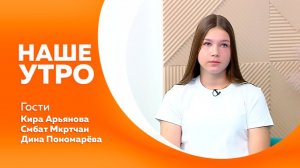 Наше утро от 28.07.2026г