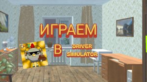 Играем в Driver simulator (симулятор вождения).