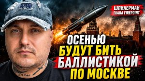 Этой осенью будут удары баллистикой по Москве
