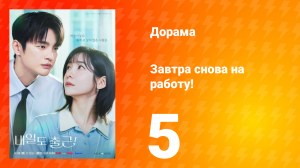 Завтра снова на работу! 5 серия