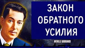 ЗАКОН ОБРАТНОГО УСИЛИЯ. Н.ГОДДАРД.