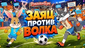 Заяц против Волка 🐺🆚🐰на футболе⚽️Мультики для малышей